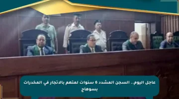 عاجل اليوم.. السجن المشدد 6 سنوات لمتهم بالاتجار في المخدرات بسوهاج
